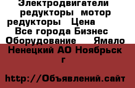 Электродвигатели, редукторы, мотор-редукторы › Цена ­ 123 - Все города Бизнес » Оборудование   . Ямало-Ненецкий АО,Ноябрьск г.
